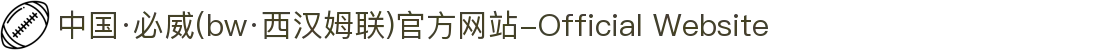 中国·必威(bw·西汉姆联)官方网站-Official Website